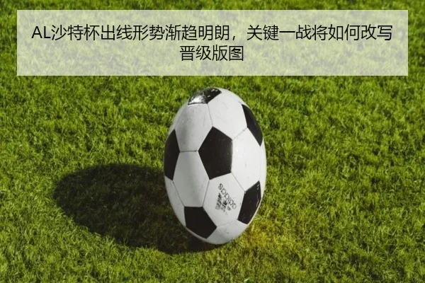 AL沙特杯出线形势渐趋明朗，关键一战将如何改写晋级版图
